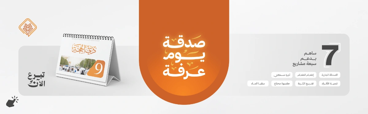 صدقة يوم عرفة